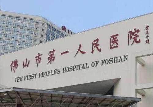 佛山市第一人民医院.jpg