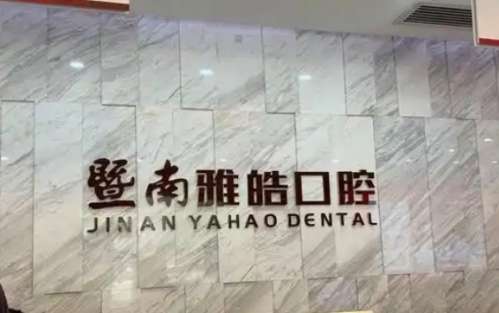 广州暨南雅皓口腔门诊部.jpg