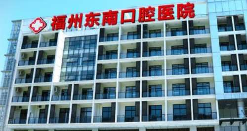 福州东南口腔医院 福州东南口腔医院
