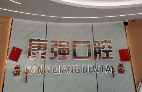 福州高新区康强口腔门诊部 福州高新区康强口腔门诊部