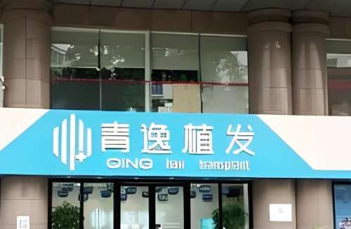 深圳青逸植发 深圳青逸植发