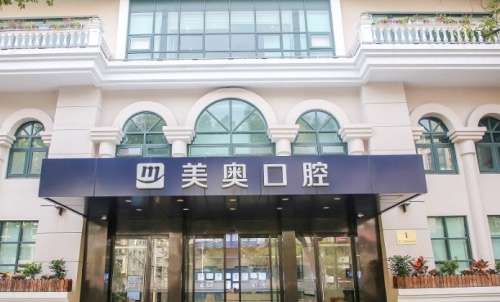 上海美奥口腔门诊部 上海美奥口腔门诊部