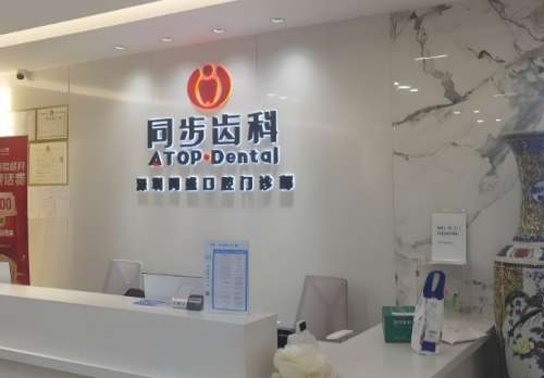 深圳市同步齿科 深圳市同步齿科