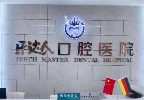 武汉牙达人.jpg