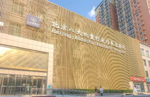 北京八大处整形医院 北京八大处整形医院