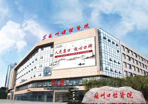 苏州口腔医院.jpg