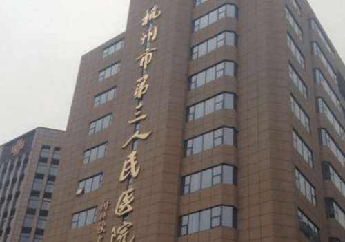 杭州市第三人民医院.jpg
