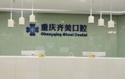 重庆齐美口腔门诊部 重庆齐美口腔门诊部