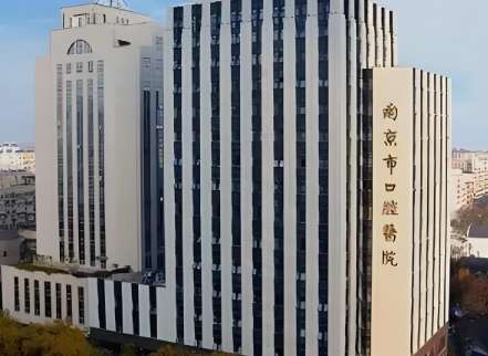 南京市口腔医院 南京市口腔医院
