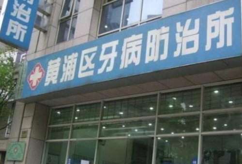 上海市黄浦区第二牙病防治所.jpg
