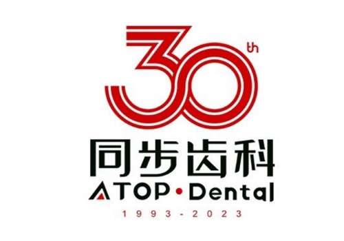深圳市同步齿科.jpg