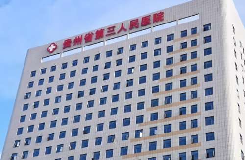 贵州省第三人民医院 贵州省第三人民医院