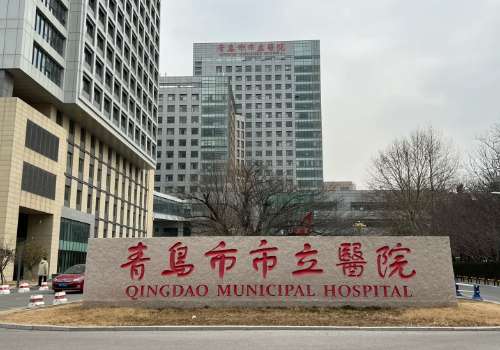 青岛市市立医院.jpg