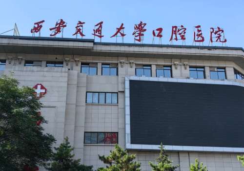 西安交通大学口腔医院.jpg