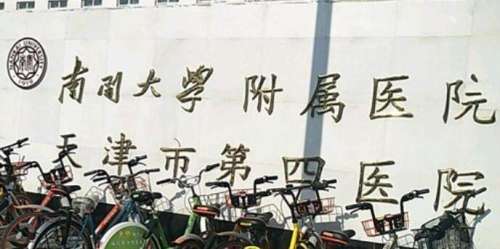 南开大学附属医院.jpg