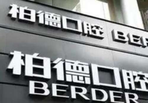 广州柏德口腔医院.jpg
