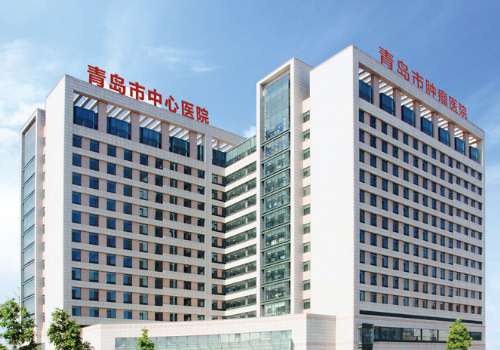 青岛市中心医院.jpg