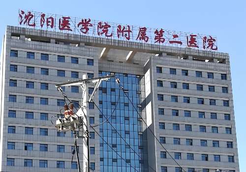 沈阳医学院附属第二医院.jpg