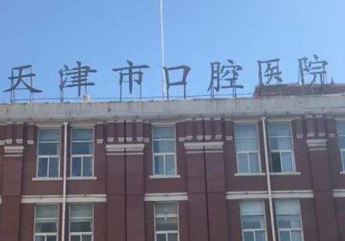 天津市口腔医院.jpg