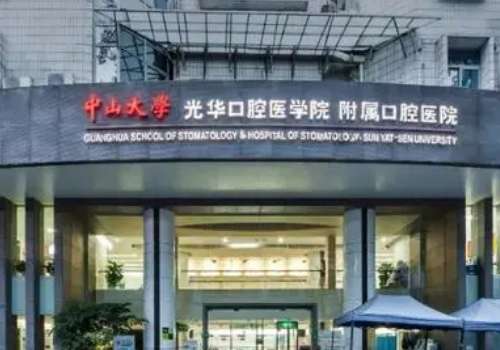 中山大学附属口腔医院.jpg
