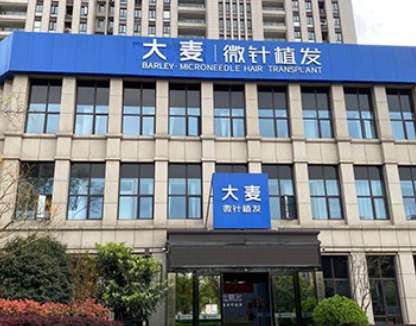 大麦全国连锁植发(成都分院) 大麦全国连锁植发(成都分院)