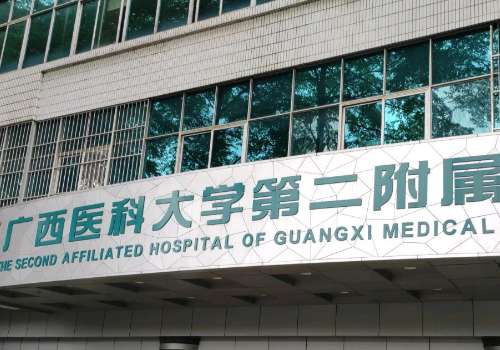 广西医科大学第二附属医院.jpg