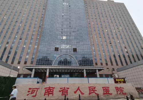 河南省人民医院.jpg