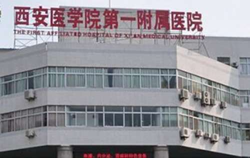 西安医学院第一附属医院 西安医学院第一附属医院