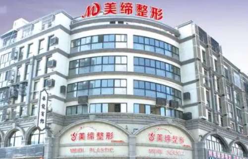 连云港美缔整形医院 连云港美缔整形医院