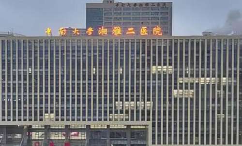 中南大学湘雅二医院 中南大学湘雅二医院