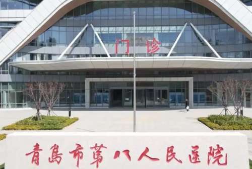 青岛市第八人民医院 青岛市第八人民医院
