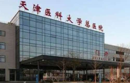 天津医科大学总医院 天津医科大学总医院