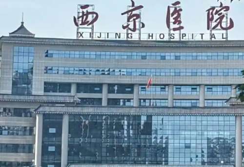 西安西京医院 西安西京医院