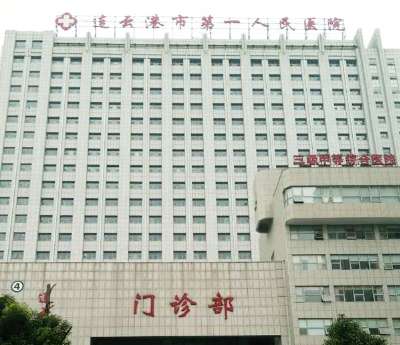 连云港市第一人民医院 连云港市第一人民医院
