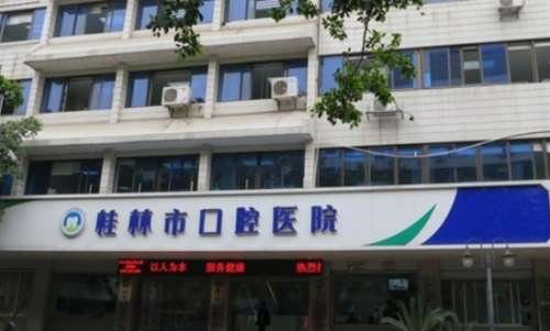 桂林市口腔医院 桂林市口腔医院