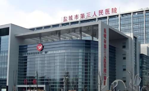 盐城市第三人民医院 盐城市第三人民医院