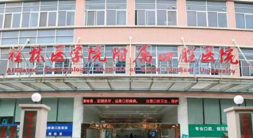 桂林医学院附属口腔医院 桂林医学院附属口腔医院
