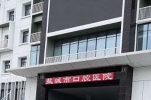 盐城市口腔医院 盐城市口腔医院