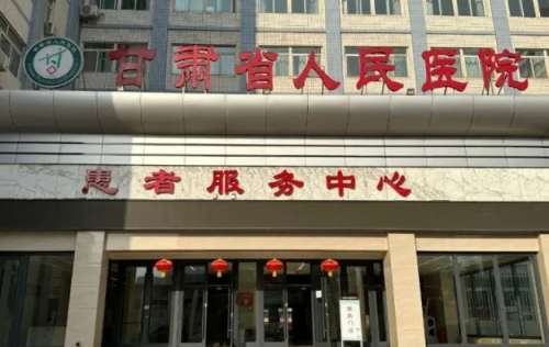 甘肃省人民医院 甘肃省人民医院