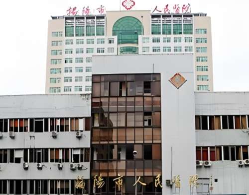 揭阳市人民医院 揭阳市人民医院