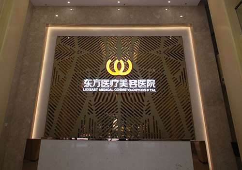 南宁东方整形美容医院.jpg