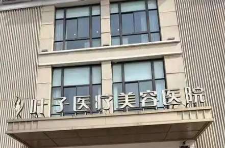 西安叶子医疗美容医院 西安叶子医疗美容医院