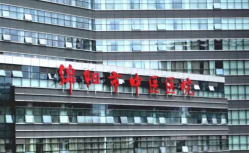 绵阳市中医医院 绵阳市中医医院