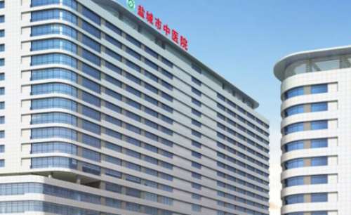盐城市中医院 盐城市中医院