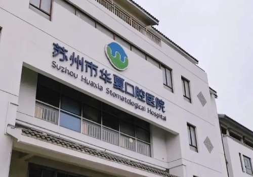 苏州市华夏口腔医院.jpg