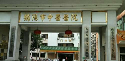 揭阳市中医医院 揭阳市中医医院