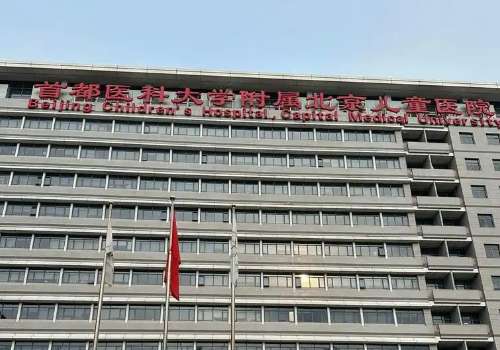 北京儿童医院.jpg