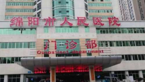 绵阳市人民医院 绵阳市人民医院