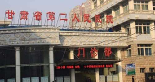 甘肃省第二人民医院 甘肃省第二人民医院
