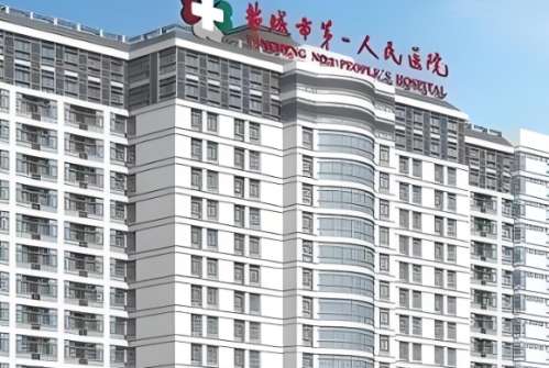 盐城市第一人民医院 盐城市第一人民医院